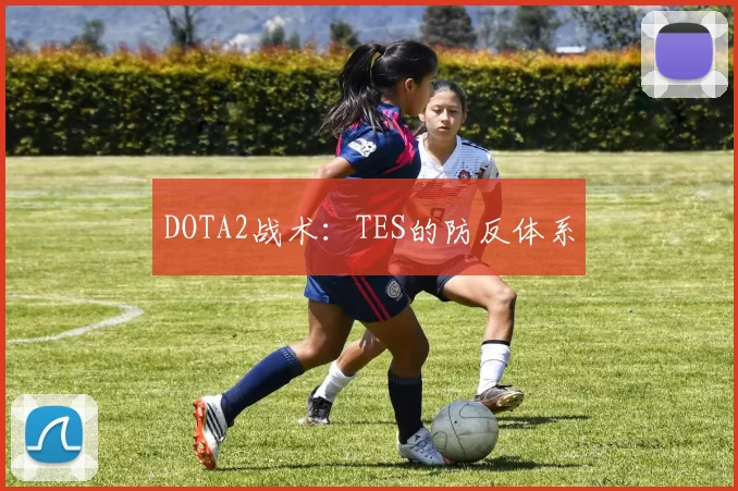 DOTA2战术：TES的防反体系