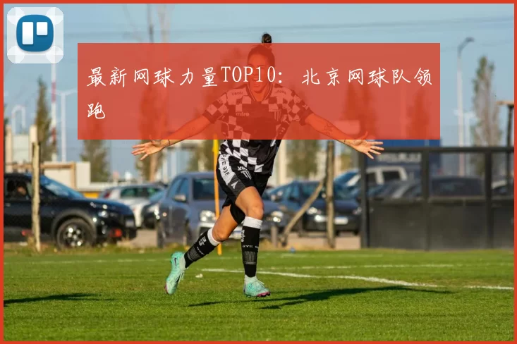 最新网球力量TOP10：北京网球队领跑