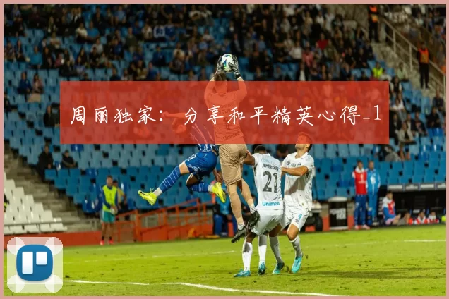 周丽独家：分享和平精英心得_1