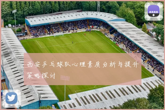 西安乒乓球队心理素质分析与提升策略探讨