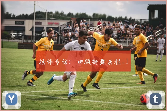 杨伟专访：回顾街舞历程_1