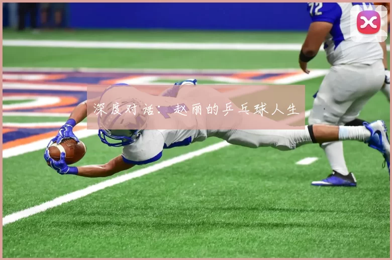 深度对话：赵丽的乒乓球人生