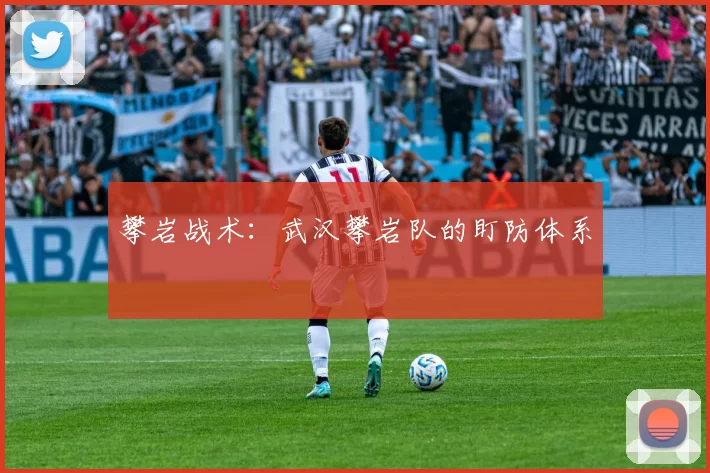 攀岩战术：武汉攀岩队的盯防体系