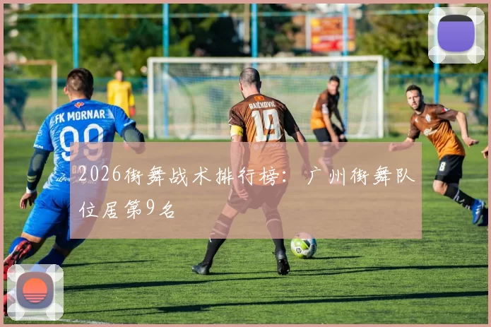 2026街舞战术排行榜：广州街舞队位居第9名