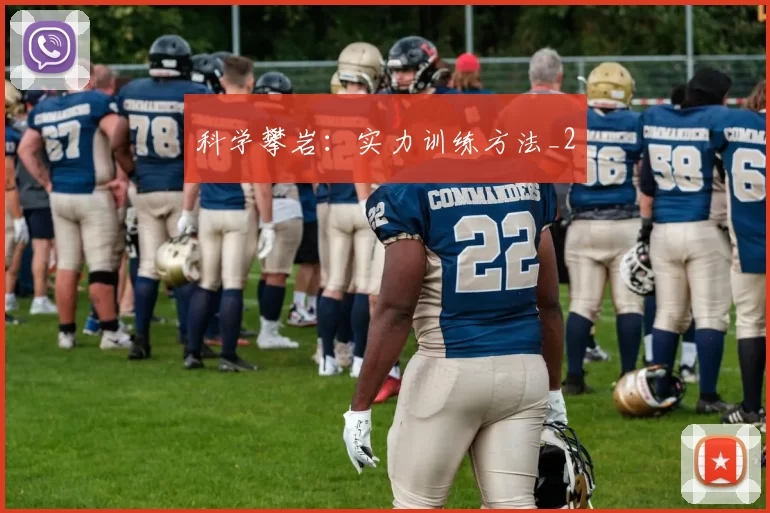 科学攀岩：实力训练方法_2