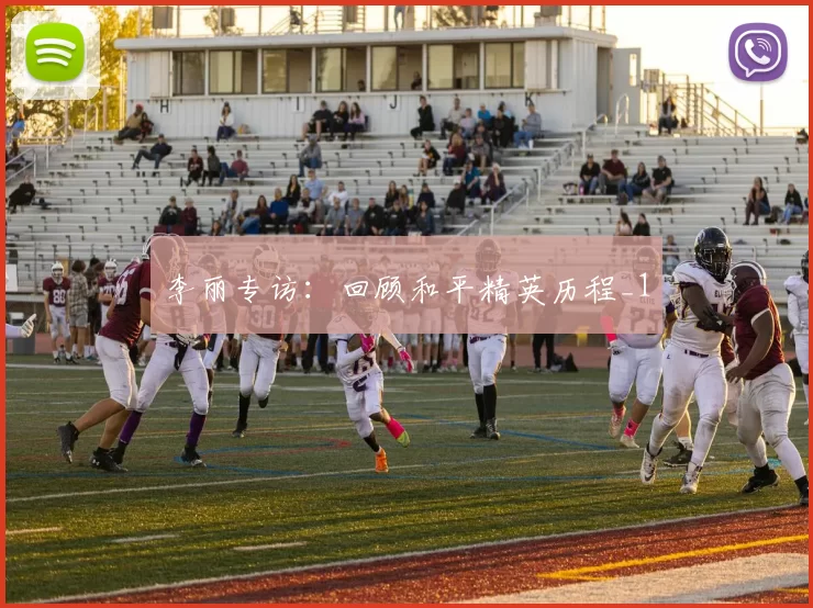 李丽专访：回顾和平精英历程_1